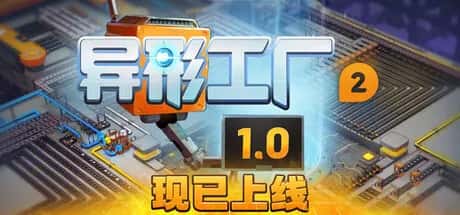 异形工厂2 Shapez 2 中文版