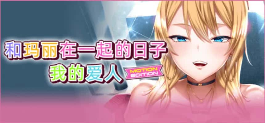 PC/精品ADV 和玛丽在一起的日子, 我的爱人 MOTION EDITION 2.1G插画